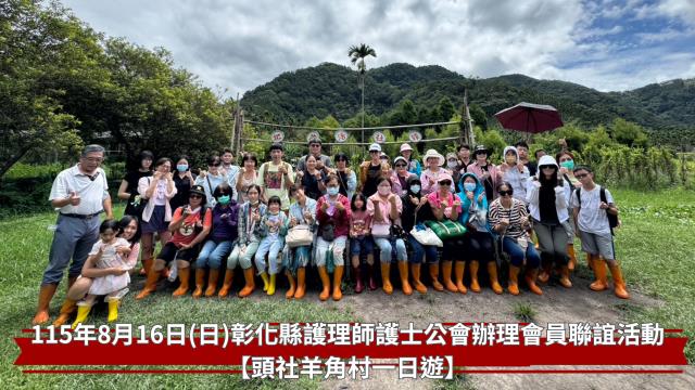 1150816會員聯誼-頭社羊角村一日遊